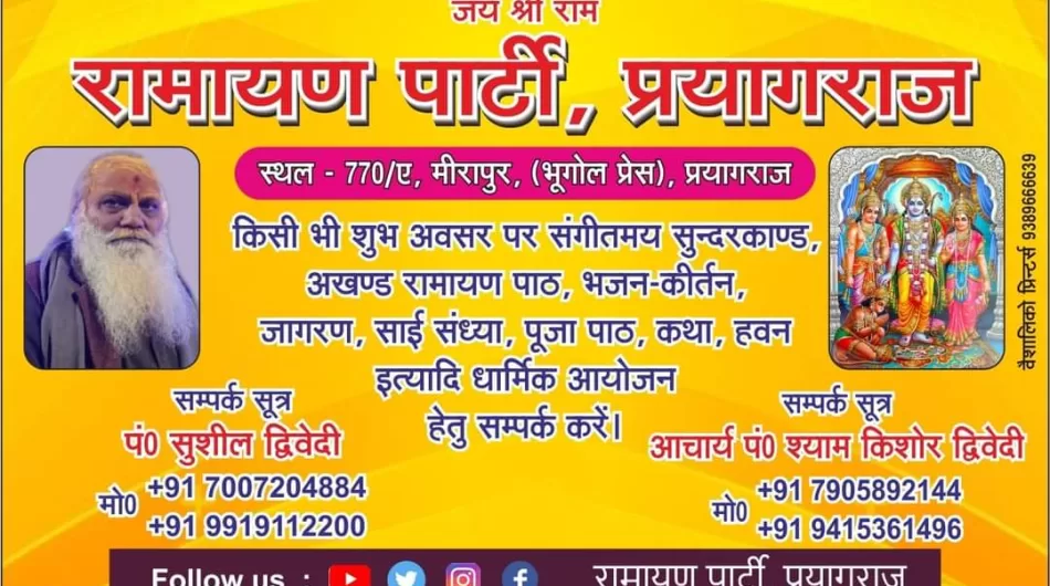 Ramayan Party Prayagraj – रामायण पार्टी प्रयागराज