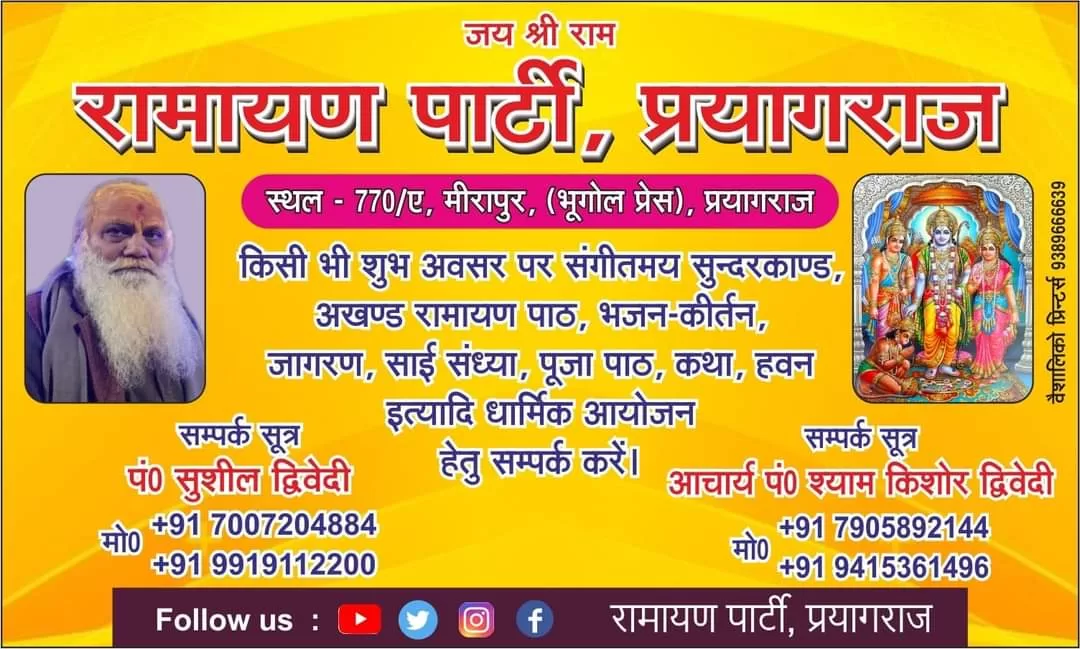 Ramayan Party Prayagraj – रामायण पार्टी प्रयागराज